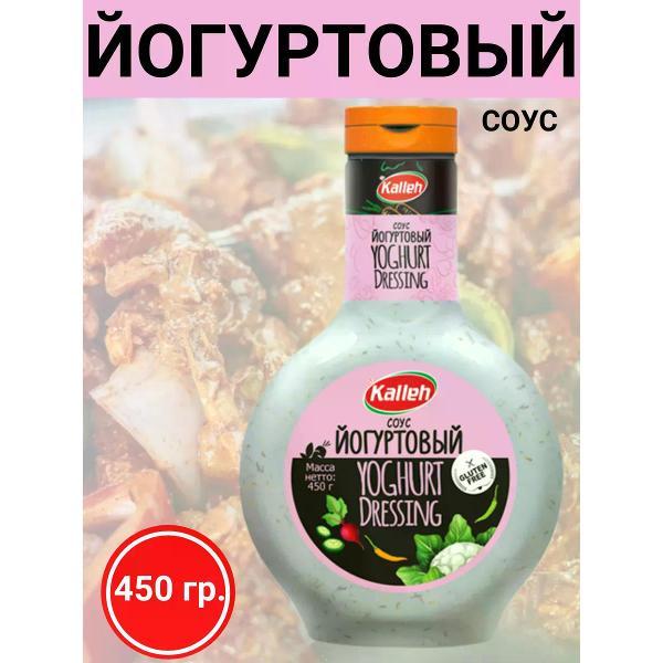 Соусы Kalleh Соус "Йогуртовый", 2уп по 450 гр.