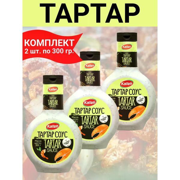 Соусы Kalleh Соус "Тартар", 3уп по 300гр.
