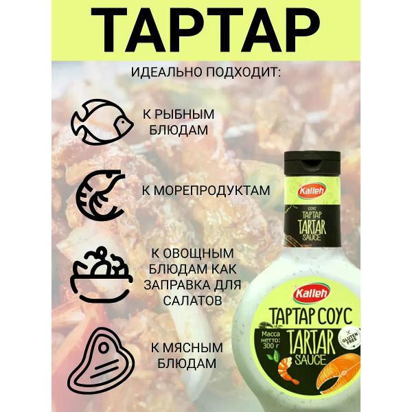 Соусы Kalleh Соус "Тартар", 3уп по 300гр.