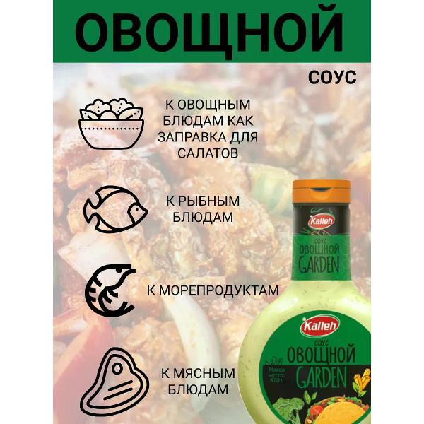 Соусы Kalleh Соус Овощной на растительном масле, 470 гр.