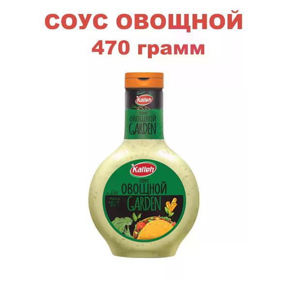 Соусы Kalleh Соус Овощной на растительном масле, 470 гр.