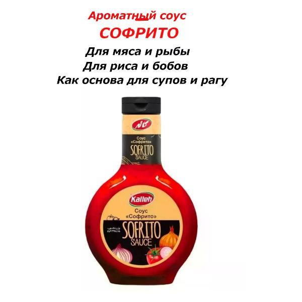 Соусы Kalleh Соус ароматный "Софрито", на растительном масле, 335 гр.