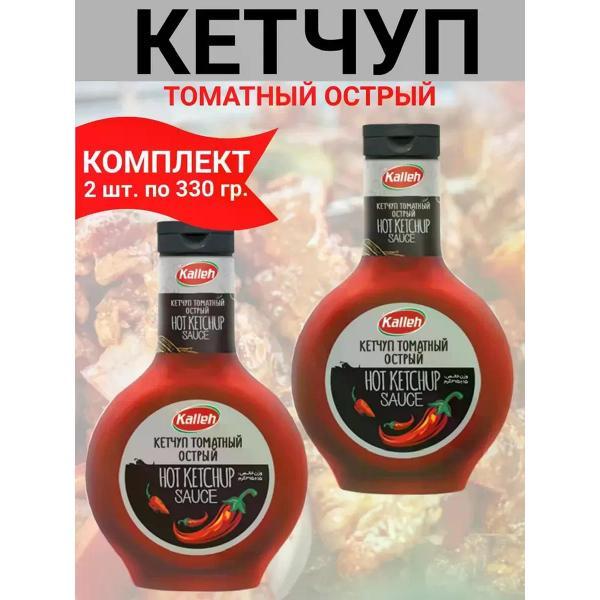 Кетчупы Kalleh Кетчуп томатный в/категории, острый, 2уп по 330 гр.