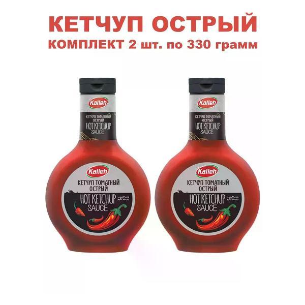Кетчупы Kalleh Кетчуп томатный в/категории, острый, 2уп по 330 гр.