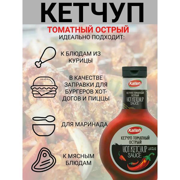 Кетчупы Kalleh Кетчуп томатный в/категории, острый, 2уп по 330 гр.