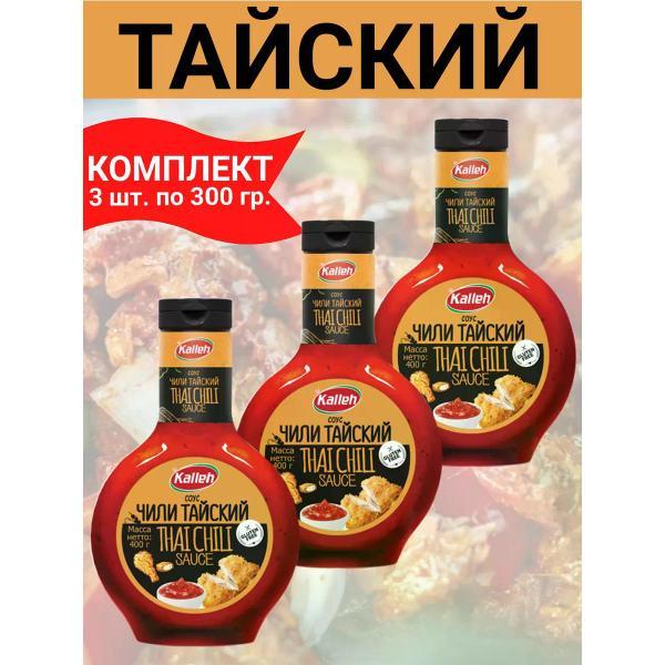 Соусы Kalleh Соус "Чили тайский", 3уп по 400 гр.