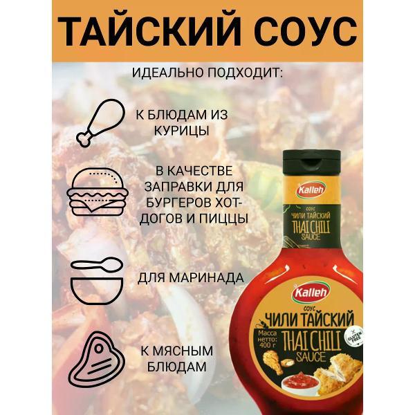 Соусы Kalleh Соус "Чили тайский", 3уп по 400 гр.