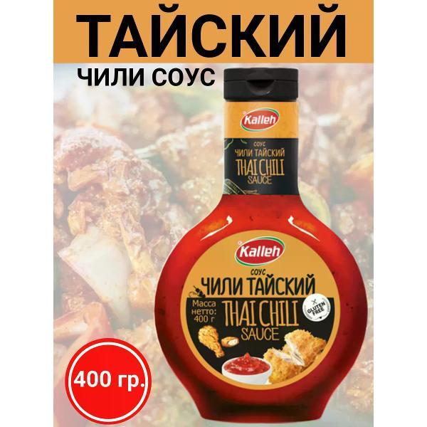 Соусы Kalleh Соус "Чили тайский", 3уп по 400 гр.