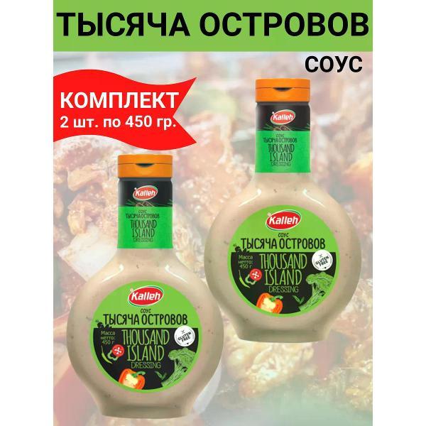 Соусы Kalleh Соус "Тысяча островов" на растит. маслах, 2х450 гр.