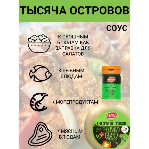 Соусы Kalleh Соус "Тысяча островов" на растит. маслах, 2х450 гр.