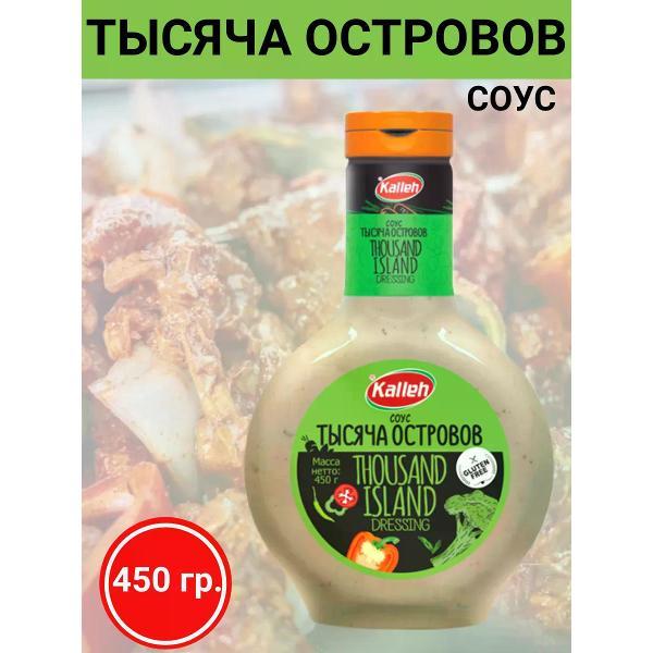 Соусы Kalleh Соус "Тысяча островов" на растит. маслах, 2х450 гр.