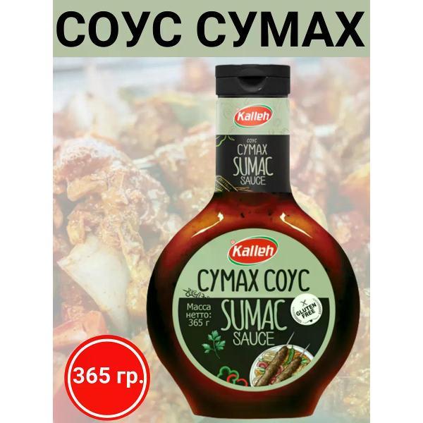Соусы Kalleh Соус томатный "Сумах", 365 гр.