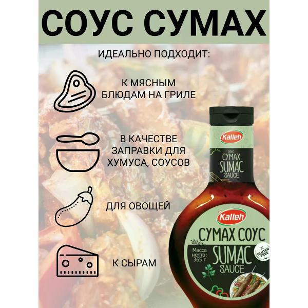 Соусы Kalleh Соус томатный "Сумах", 365 гр.