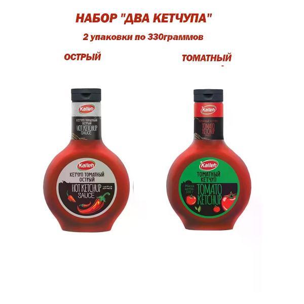 Кетчупы Kalleh Кетчуп высшей категории, набор "Два кетчупа", 2уп по 330 гр.