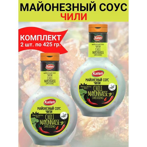 Соусы Kalleh Соус " Майонезный чили", 2уп по 425гр.