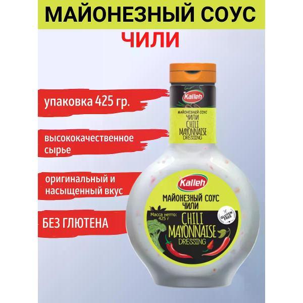 Соусы Kalleh Соус " Майонезный чили", 2уп по 425гр.
