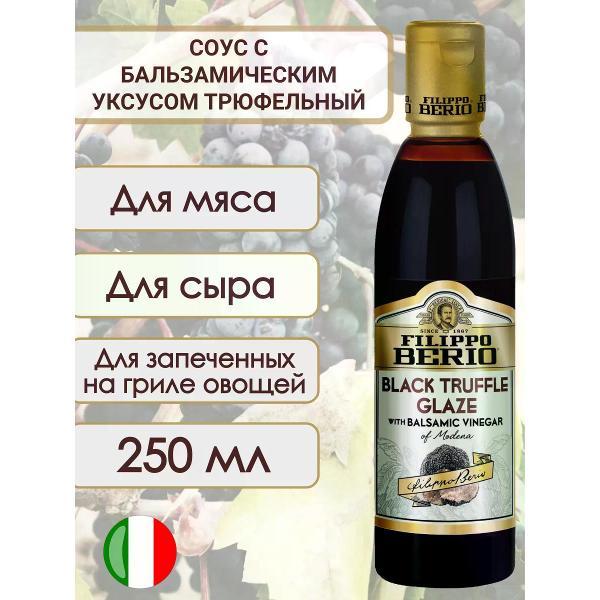 Соусы Filippo BERIO Соус бальзамический с уксусом из Модены с трюфелем, 250мл