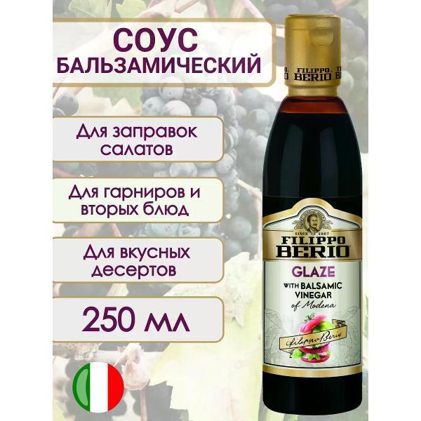 Соусы Filippo BERIO Соус бальзамический с уксусом из Модены, классич. 250мл.