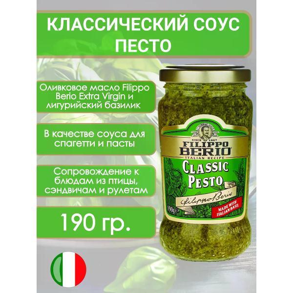 Соусы Filippo BERIO Соус песто классический на основе растительного масла, 190гр