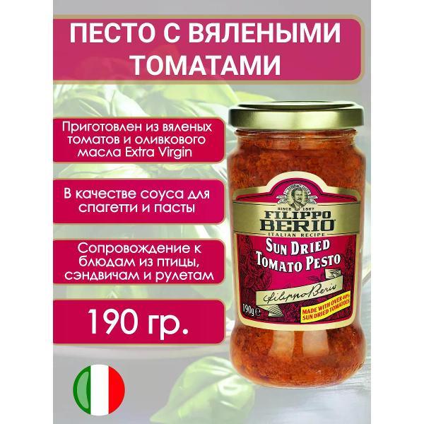 Соусы Filippo BERIO Соус Песто томатный классический, 190гр.