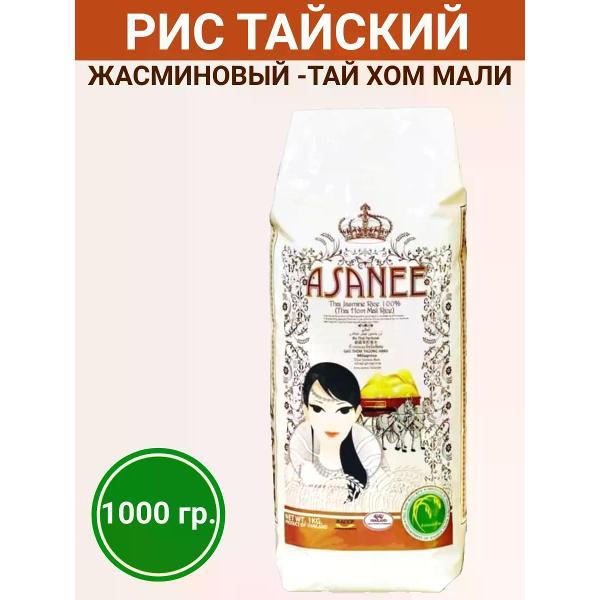 Рис ASANEE Рис тайский жасминовый (Тай Хом Мали), 1000гр.