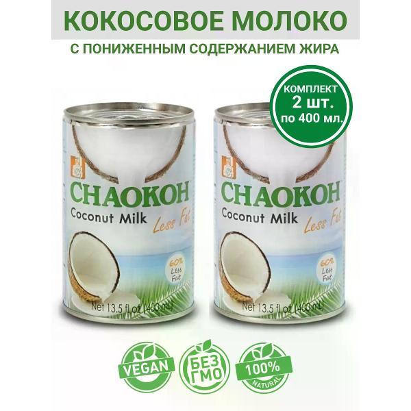 Молоко растительное CHAOKOH Кокосовое молоко с пониженным содержанием жира, 2х400мл