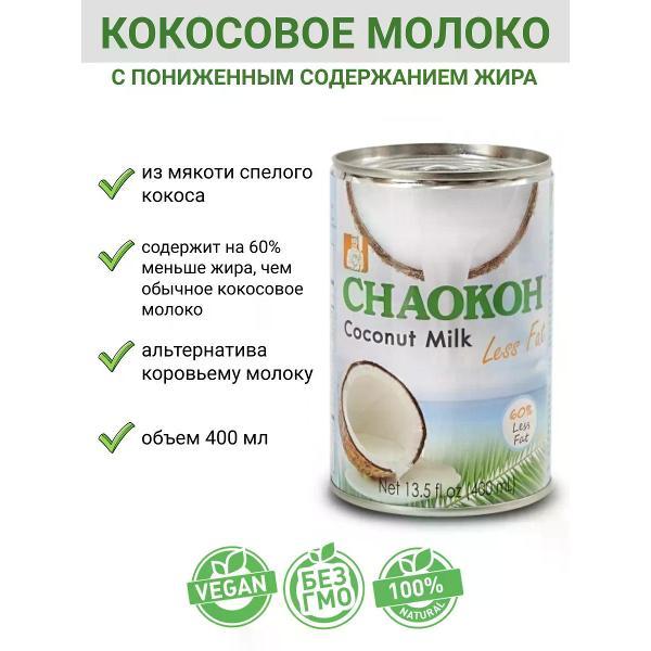 Молоко растительное CHAOKOH Кокосовое молоко с пониженным содержанием жира, 2х400мл