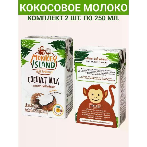 Молоко растительное MONKEY ISLAND Кокосовое молоко , 2уп по 250мл.