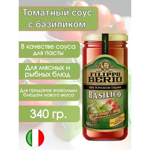 Соусы Filippo BERIO Томатный соус с базиликом, 340гр.