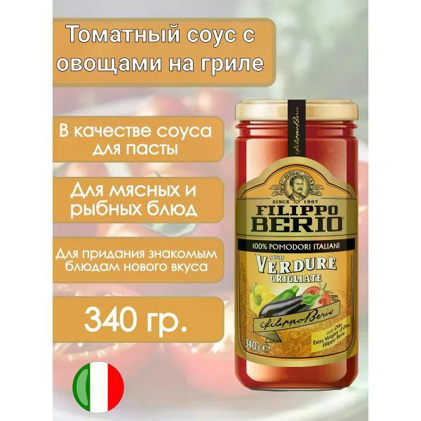 Соусы Filippo BERIO Томатный соус с овощами на гриле, 340гр.