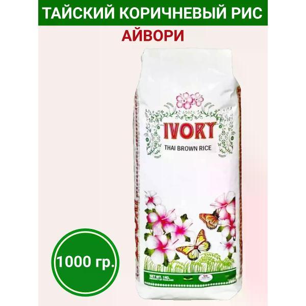 Рис Ivory Рис тайский коричневый, 1000гр., фото