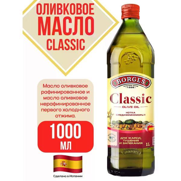 Масло растительное BORGES Масло оливковое Classic, 1000мл. фото