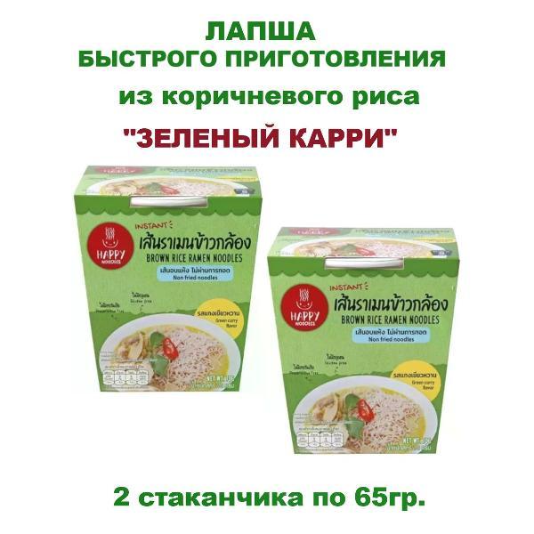 Лапша быстрого приготовления Happy Noodles Лапша рамен "Зеленый карри", 2упак по 70гр.