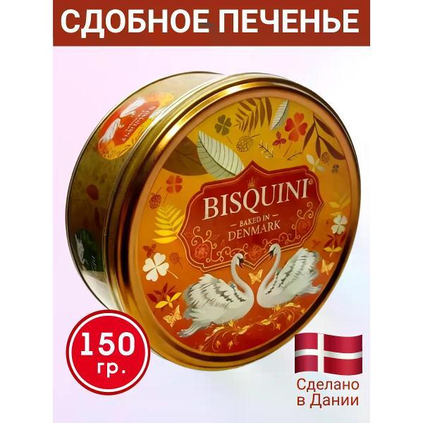 Печенье Bisquini Печенье сдобное "Лебединая верность", (желтый фон), 150 гр