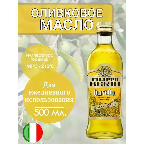 Масло растительное Filippo BERIO Оливковое масло рафинированное + нерафинированное, 500мл.