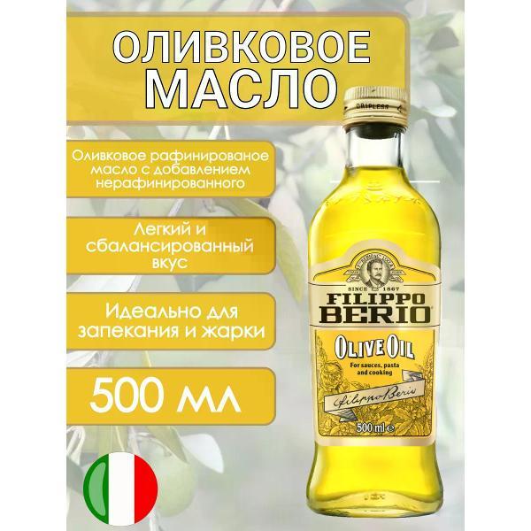Масло растительное Filippo BERIO Оливковое масло рафинированное + нерафинированное, 500мл.