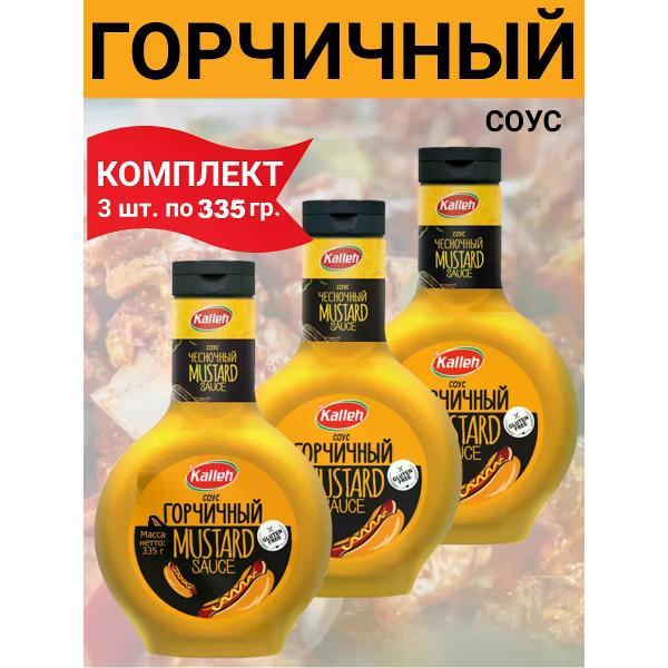 Соусы Kalleh Соус "Горчичный", на основе растительных масел, 3х0.335 кг.