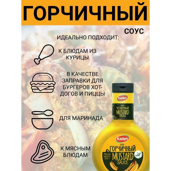 Соусы Kalleh Соус "Горчичный", на основе растительных масел, 3х0.335 кг.