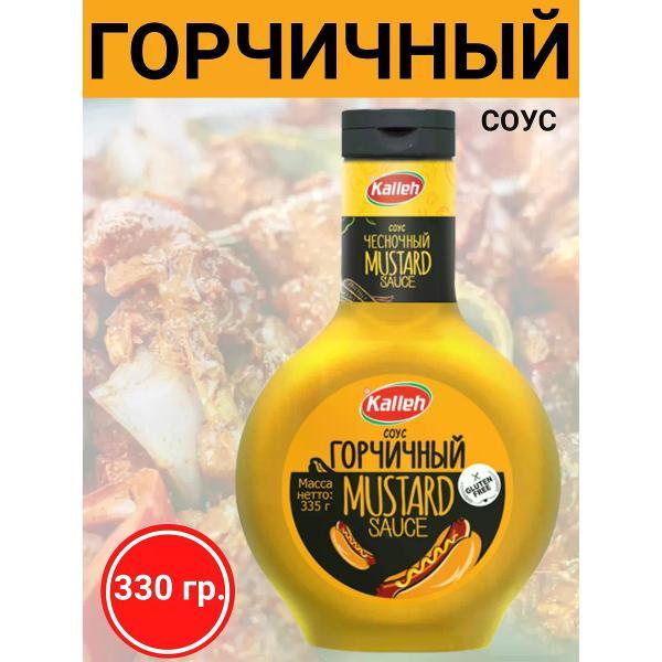 Соусы Kalleh Соус "Горчичный", на основе растительных масел, 3х0.335 кг.