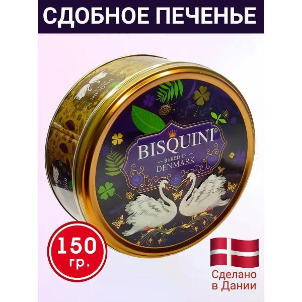 Печенье Bisquini Печенье сдобное "Лебединая верность", (синий фон), 150 гр