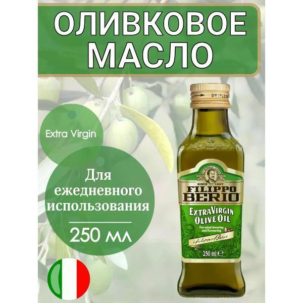 Масло растительное Filippo BERIO Оливковое масло нерафинированное Extra Virgin, 250мл.