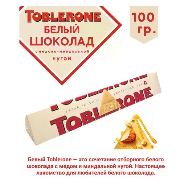 Батончики шоколадные toblerone Шоколад белый с медово-миндальной нугой, 100гр.