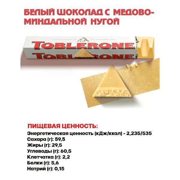 Батончики шоколадные toblerone Шоколад белый с медово-миндальной нугой, 100гр.