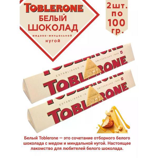 Батончики шоколадные toblerone Шоколад белый с медово-миндальной нугой, 2шт по 100гр.