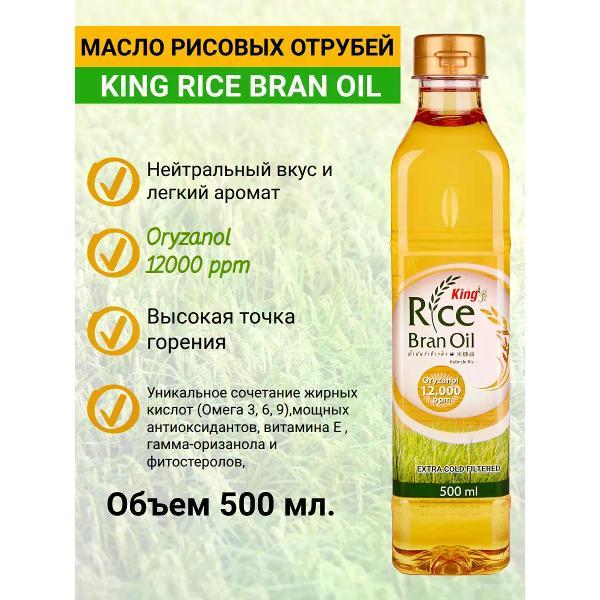 Масло растительное King Rice Bran Oil Масло рисовых отрубей, 500мл., King(Таиланд)