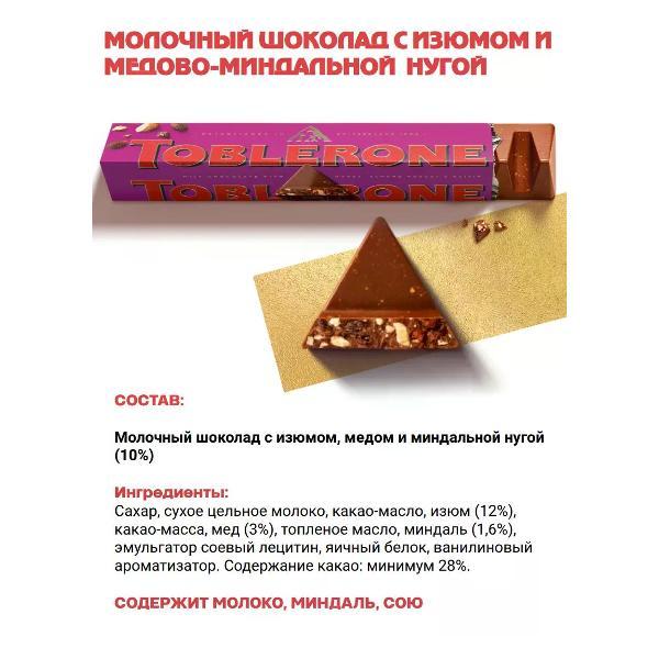 Батончики шоколадные toblerone Шоколад с изюмом и медово-миндальной нугой, 2шт по 100гр.