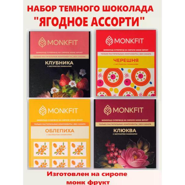 Шоколад плиточный MONKFIT Шоколад "Ягодное ассорти" на сиропе монк фрукт, 4 вида