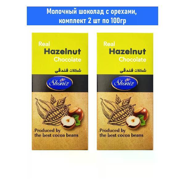 Шоколад плиточный Shoniz Молочный шоколад с орехами, 2 шт по 100гр., Shoniz