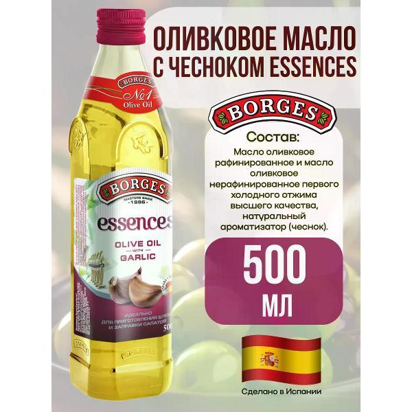 Масло растительное BORGES Масло оливковое с чесноком, 500мл.