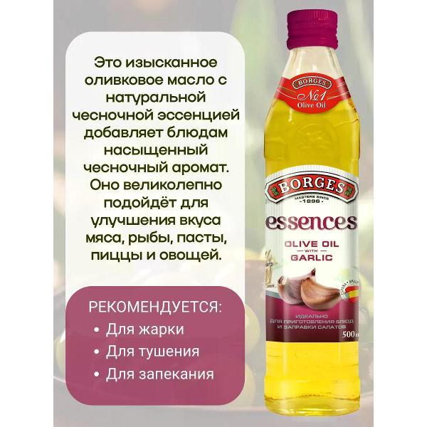 Масло растительное BORGES Масло оливковое с чесноком, 500мл.